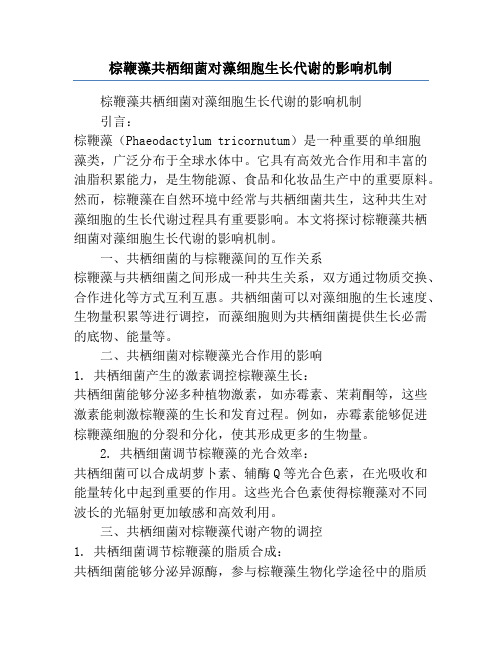 棕鞭藻共栖细菌对藻细胞生长代谢的影响机制