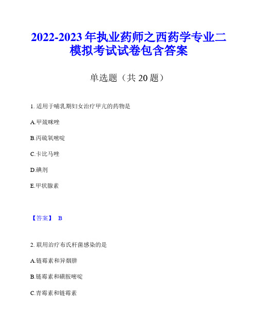 2022-2023年执业药师之西药学专业二模拟考试试卷包含答案