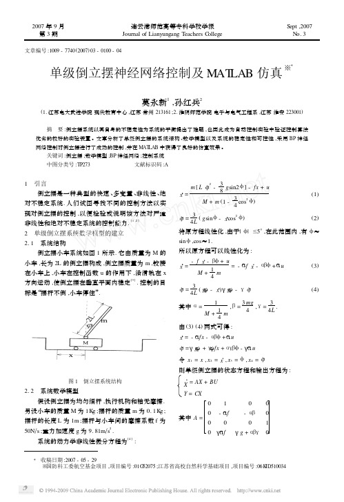 单级倒立摆神经网络控制及MATLAB仿真