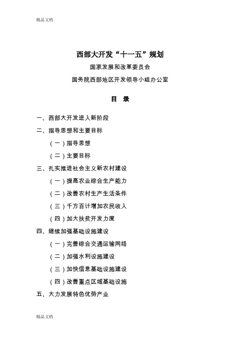 (整理)西部大开发十一五规划