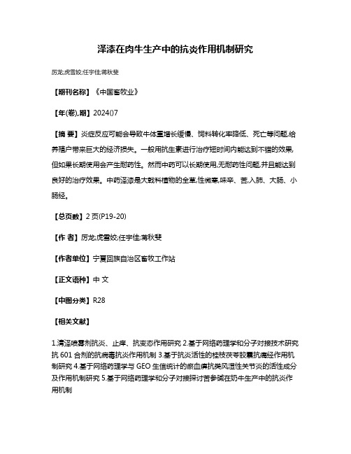 泽漆在肉牛生产中的抗炎作用机制研究