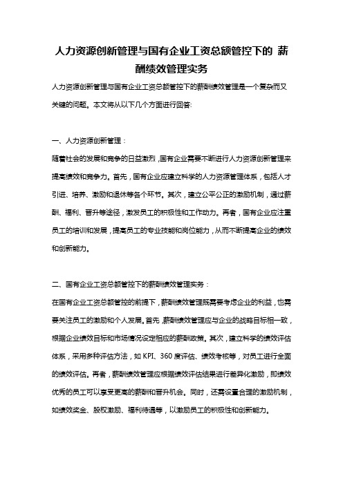 人力资源创新管理与国有企业工资总额管控下的 薪酬绩效管理实务