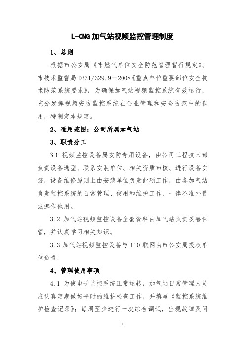 L-CNG加气站视频监控管理制度