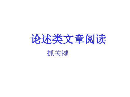 2016届一轮复习 人教版  论述类文本阅读抓关键  课件