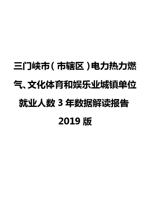 三门峡市(市辖区)电力热力燃气、文化体育和娱乐业城镇单位就业人数3年数据解读报告2019版