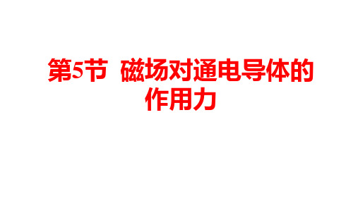 1磁场对通电导体的作用力课件度北师大版物理九年级全册