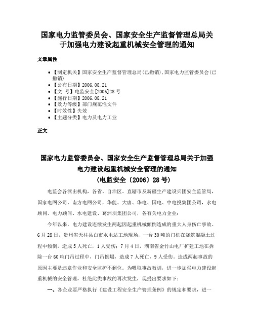 国家电力监管委员会、国家安全生产监督管理总局关于加强电力建设起重机械安全管理的通知