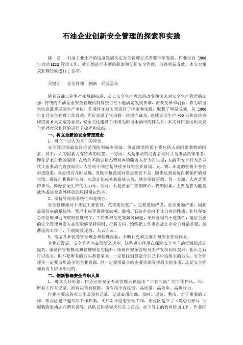 石油企业创新安全管理的探索和实践