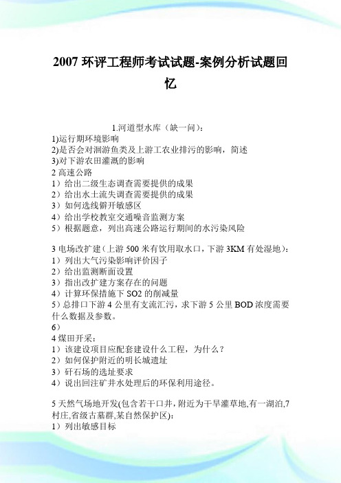 2007环评工程师考试试题案例分析试题回忆.doc