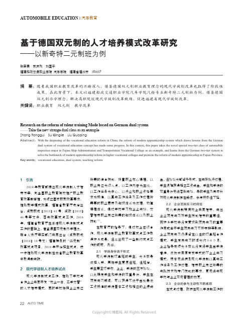 基于德国双元制的人才培养模式改革研究——以新奇特二元制班为例