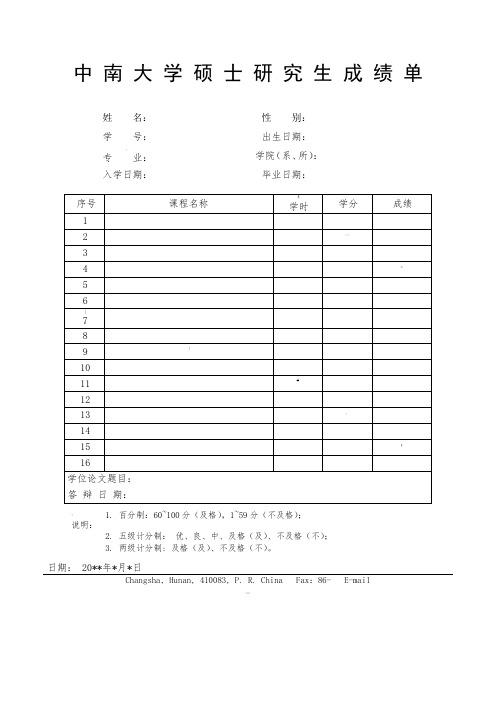 Transcrip-for-Graduate-Student-of-CSU(中英文对照)