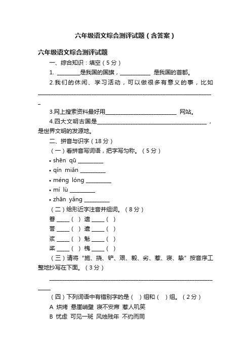 六年级语文综合测评试题（含答案）