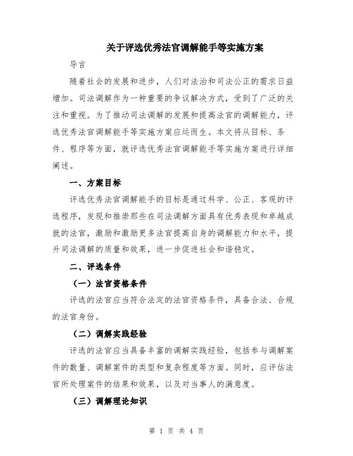 关于评选优秀法官调解能手等实施方案