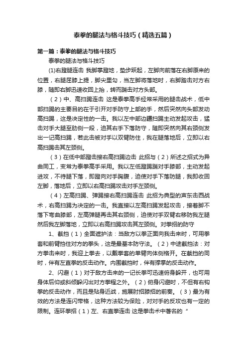 泰拳的腿法与格斗技巧（精选五篇）