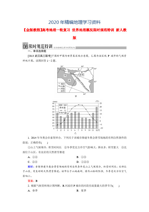 2020年高考地理一轮复习《世界地理概况》限时规范训练及答案