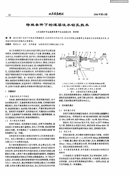 特殊条件下的煤层注水钻孔技术