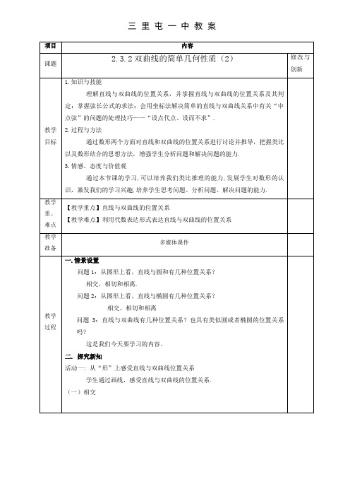 高中数学人教版选修2-1教案  2.3.2双曲线的简单几何性质