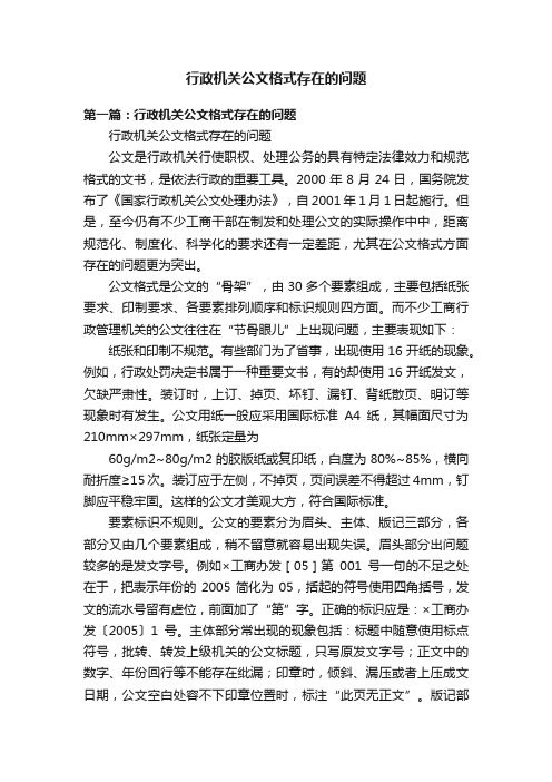 行政机关公文格式存在的问题