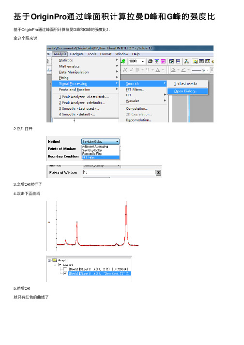 基于OriginPro通过峰面积计算拉曼D峰和G峰的强度比