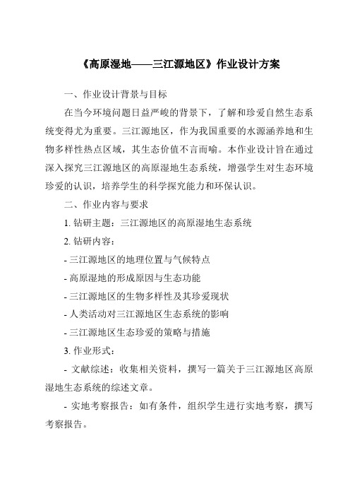 《高原湿地——三江源地区作业设计方案-2023-2024学年初中地理鲁教版五四学制》