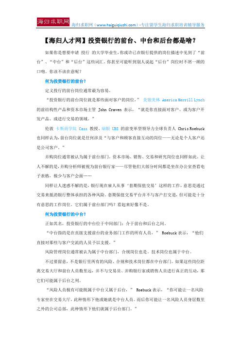 【海归人才网】投资银行的前台、中台和后台都是啥?