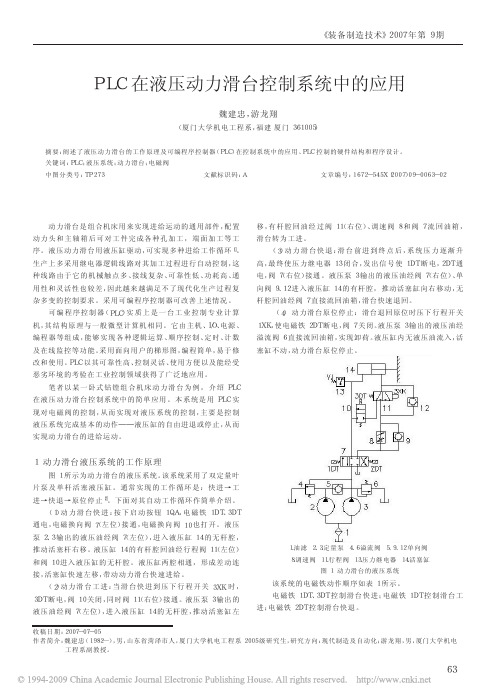 PLC在液压动力滑台控制系统中的应用