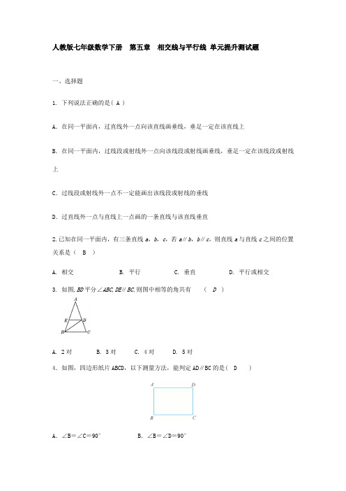 人教版七年级数学下册  第五章 相交线与平行线 单元提升测试题