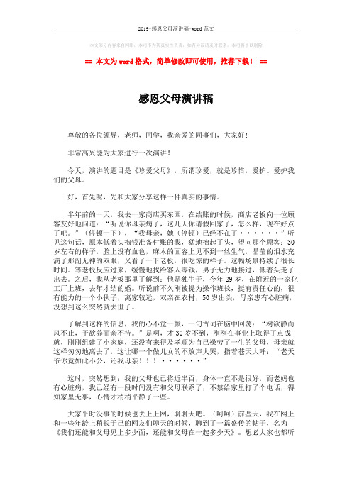 2019-感恩父母演讲稿-word范文 (3页)