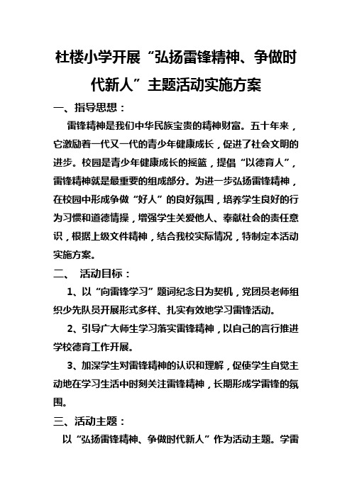 “弘扬雷锋精神,做全面发展一代新人”主题教育活动实施方案