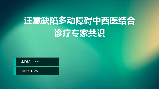 注意缺陷多动障碍中西医结合诊疗专家共识PPT课件