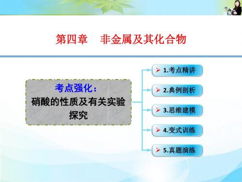 2016年高考一轮复习高三化学考点课件：4-20.热点突破    硝酸的性质及有关实验探究