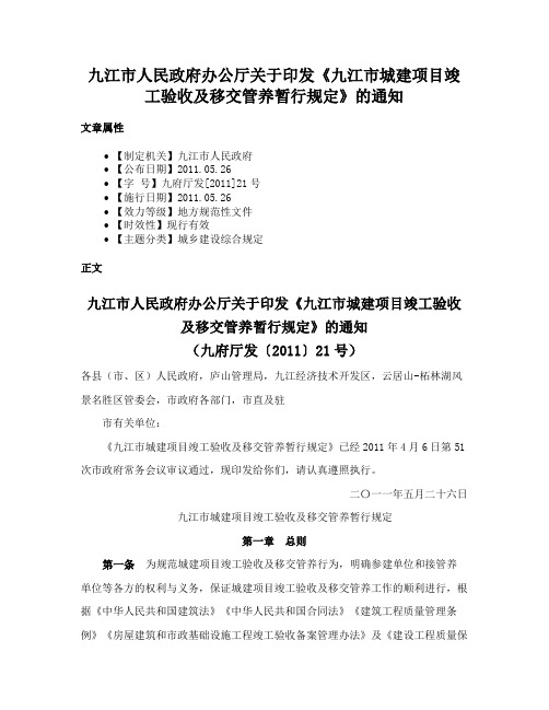 九江市人民政府办公厅关于印发《九江市城建项目竣工验收及移交管养暂行规定》的通知