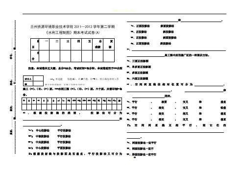 水利工程制图-习题集(考试试卷A卷)-文本