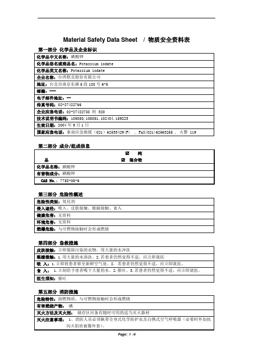 MSDS_碘酸钾