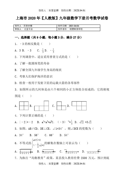 上海市2020〖人教版〗九年级数学下册月考数学试卷