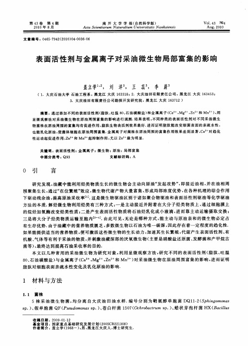 表面活性剂与金属离子对采油微生物局部富集的影响