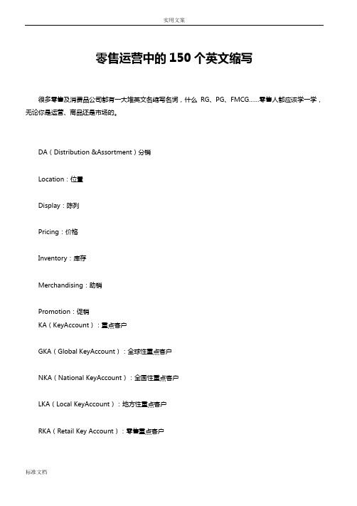 零售运营中地150个英文缩写