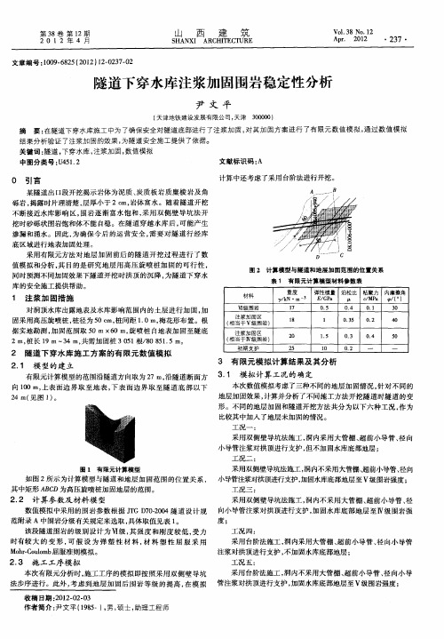 隧道下穿水库注浆加固围岩稳定性分析