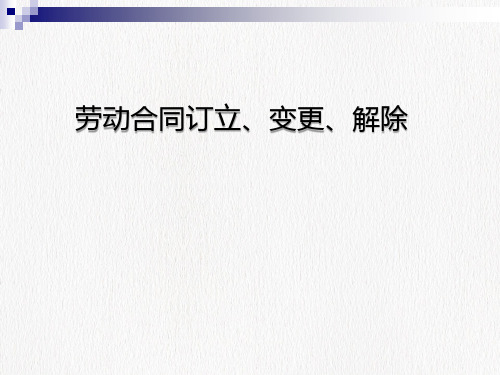 劳动合同订立、变更、解除