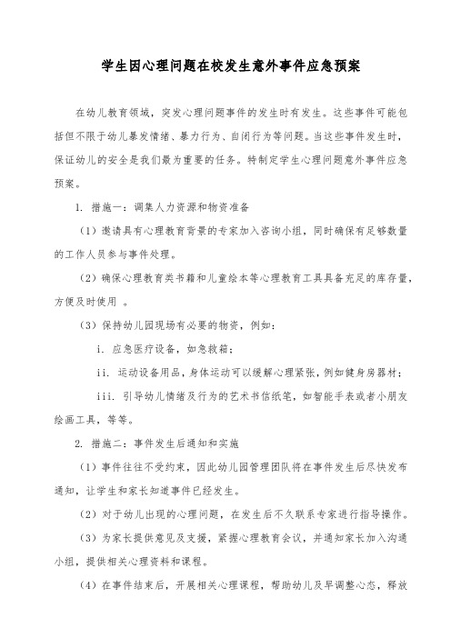 学生因心理问题在校发生意外事件应急预案