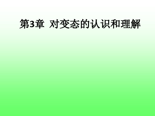 第3章 对变态的认识和理解ppt课件
