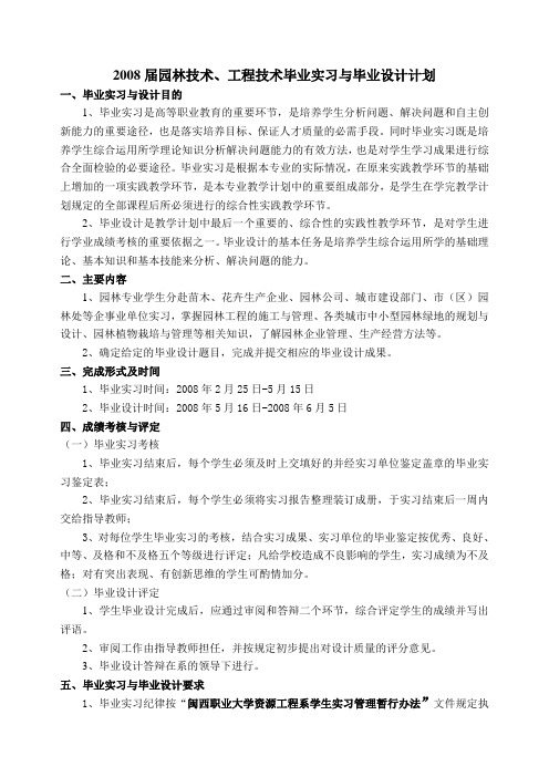 2008届园林技术、工程技术毕业实习与毕业设计计划