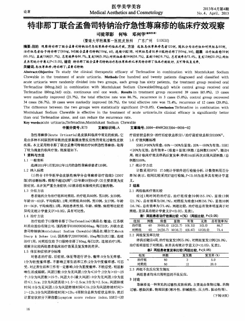 特非那丁联合孟鲁司特钠治疗怠眭荨麻疹的临床疗效观察