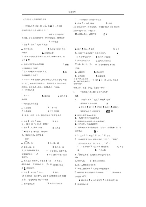 艺术欣赏考试试题及答案