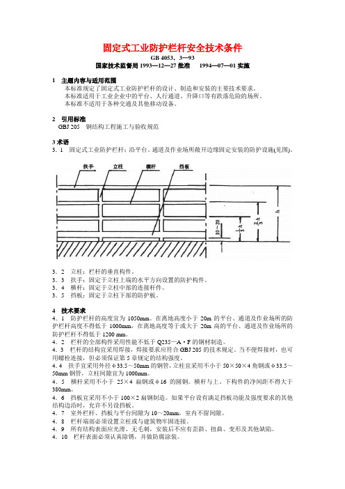 GB 4053.3—93《固定式工业防护栏杆安全技术条件》