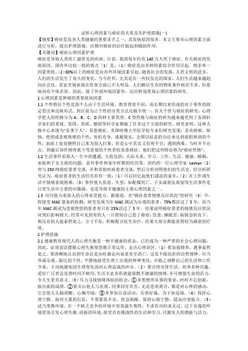 试析心理因素与癌症的关系及其护理措施(一)