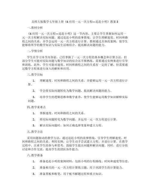 北师大版数学七年级上册《6 应用一元一次方程—追赶小明》教案3