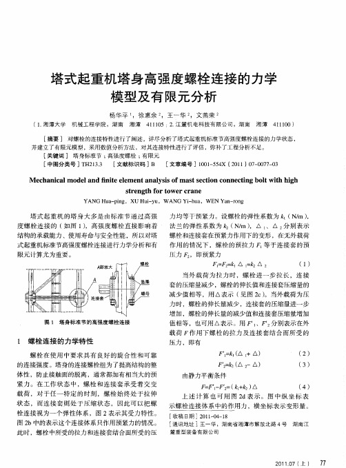 塔式起重机塔身高强度螺栓连接的力学模型及有限元分析