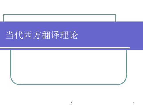 西方翻译理论