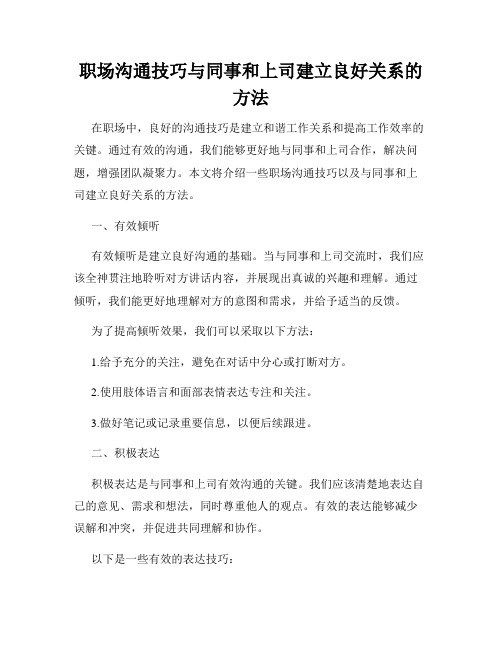 职场沟通技巧与同事和上司建立良好关系的方法